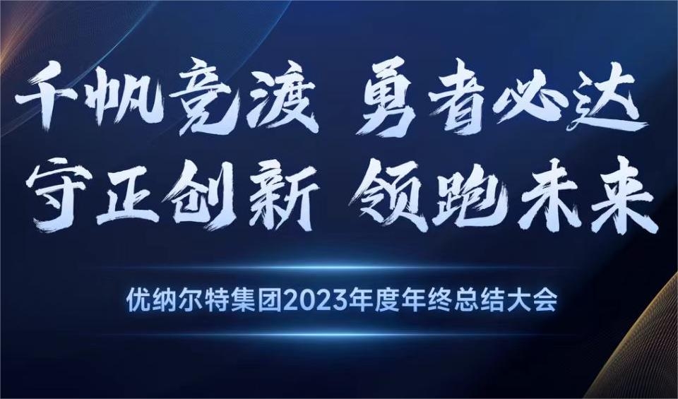 2023年度優(yōu)納爾特集團(tuán)年會(huì)圓滿成功！